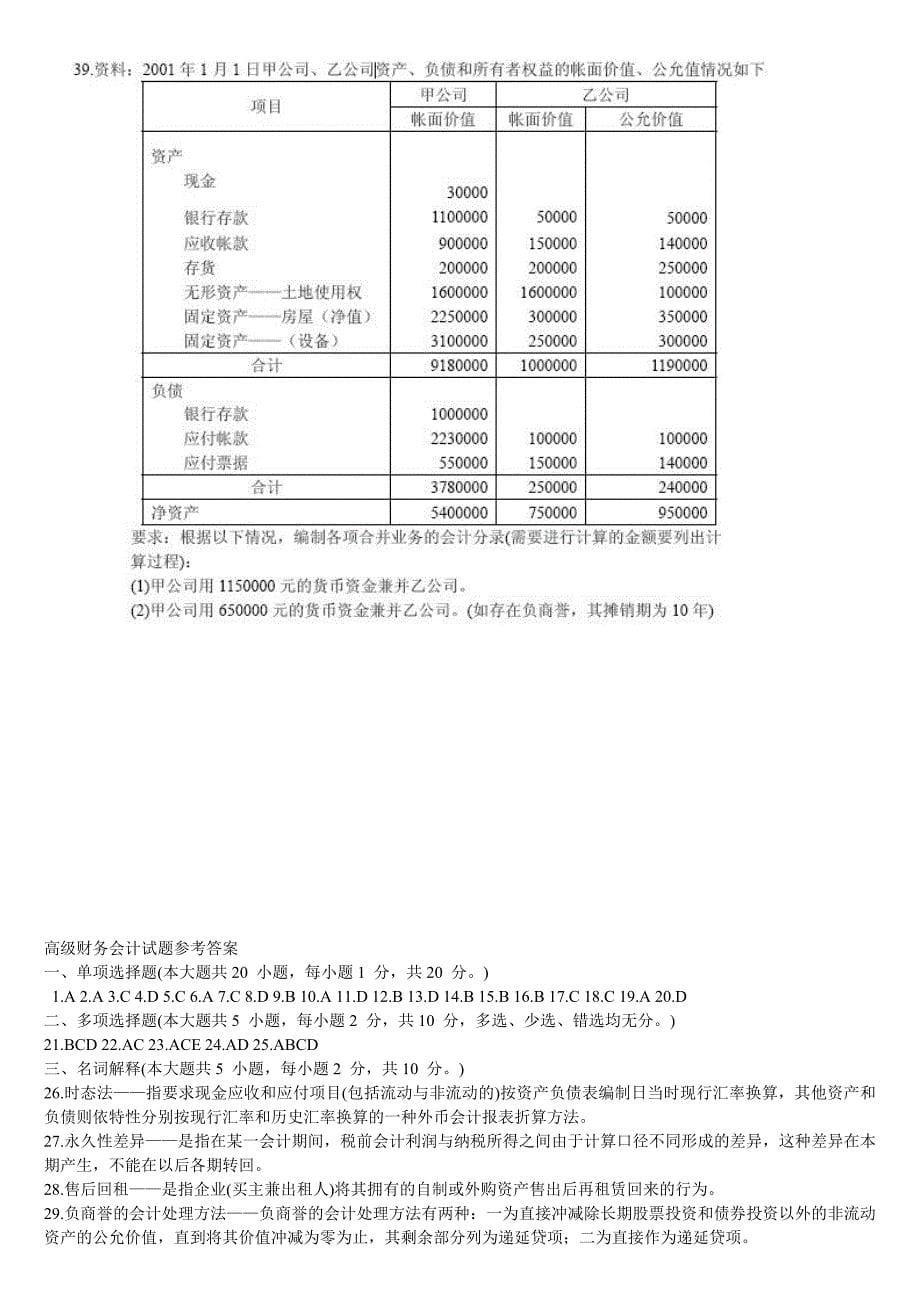 高级财务会计01-05历年试题_第5页