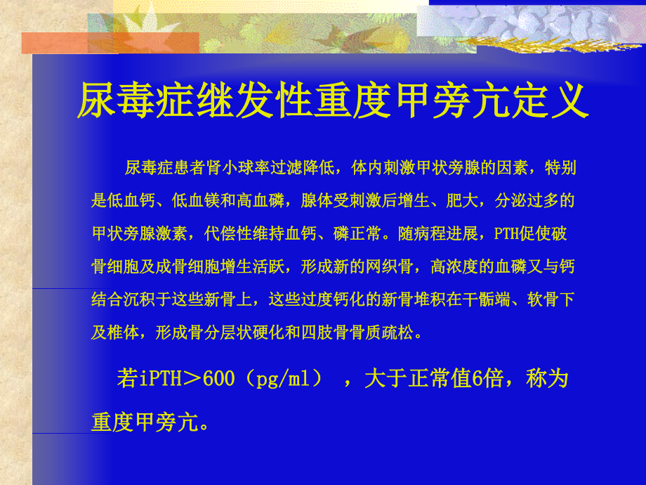 尿毒症继发性甲旁亢ppt课件_第3页