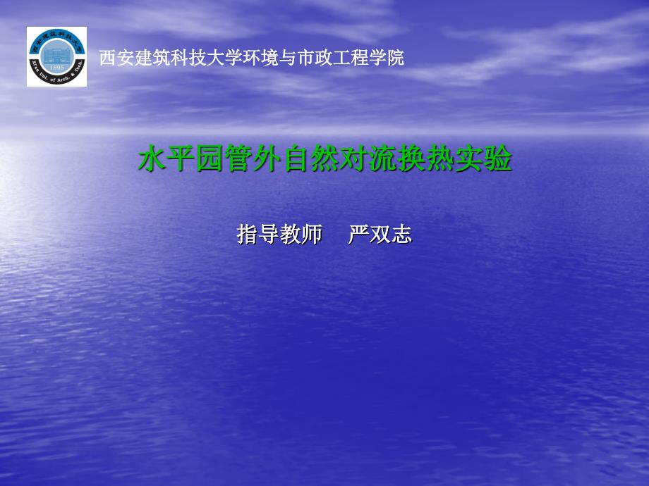 水平园管外自然对流换热实验_第1页