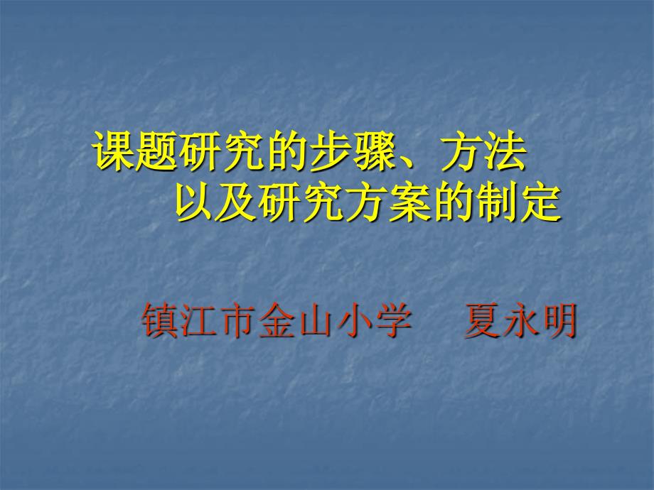 课题研究的步骤、方法以及研究方案的制定_第1页