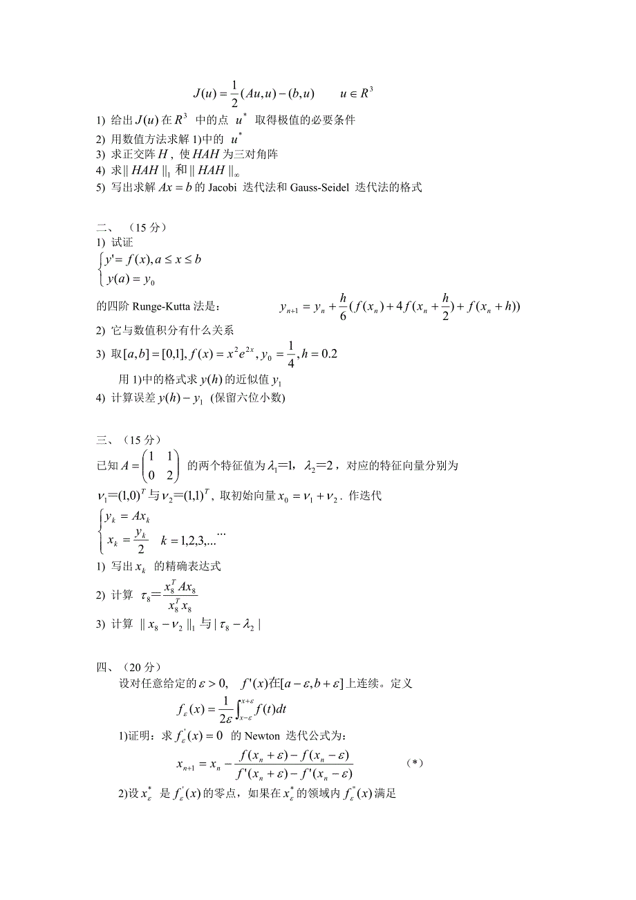 研究生计算方法试卷集_第3页