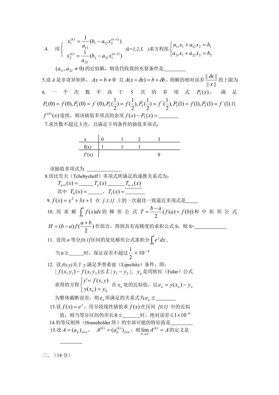 研究生计算方法试卷集_第5页