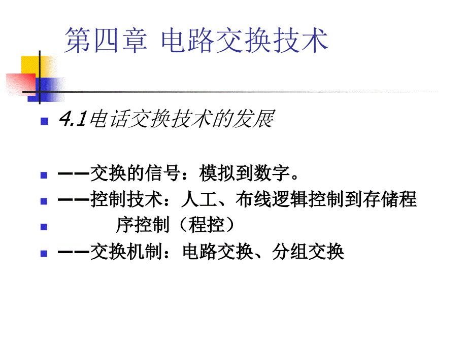 现代交换原理第4章电话交换技术的发展_第1页