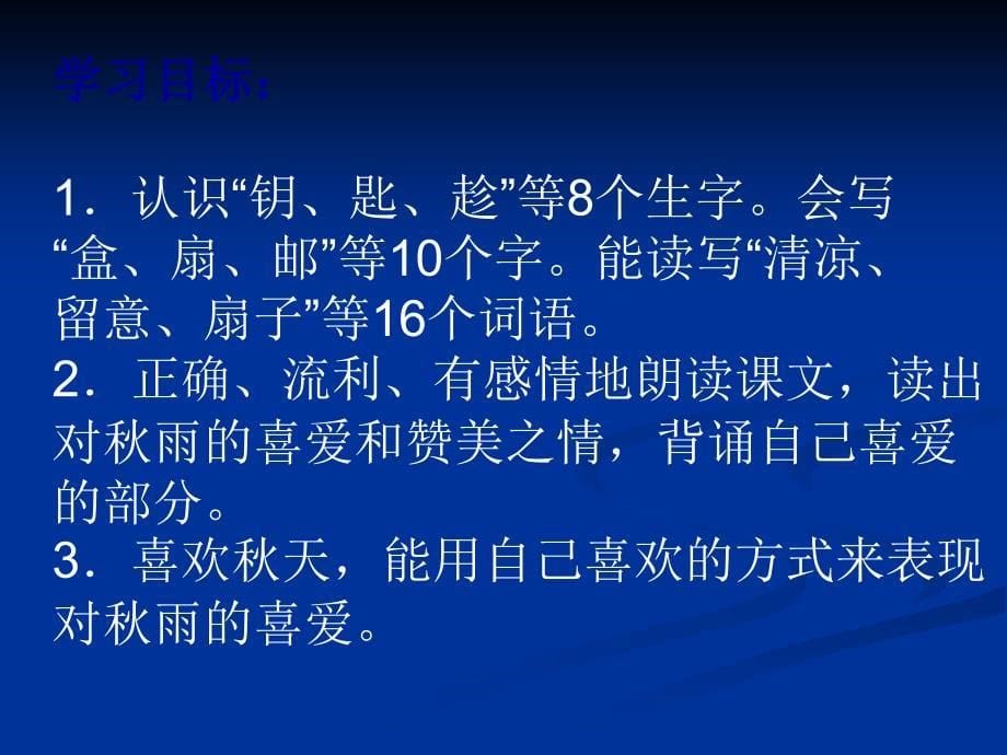 2018年部编新人教版三年级上册语文第6课《秋天的雨》课件P课件_第5页