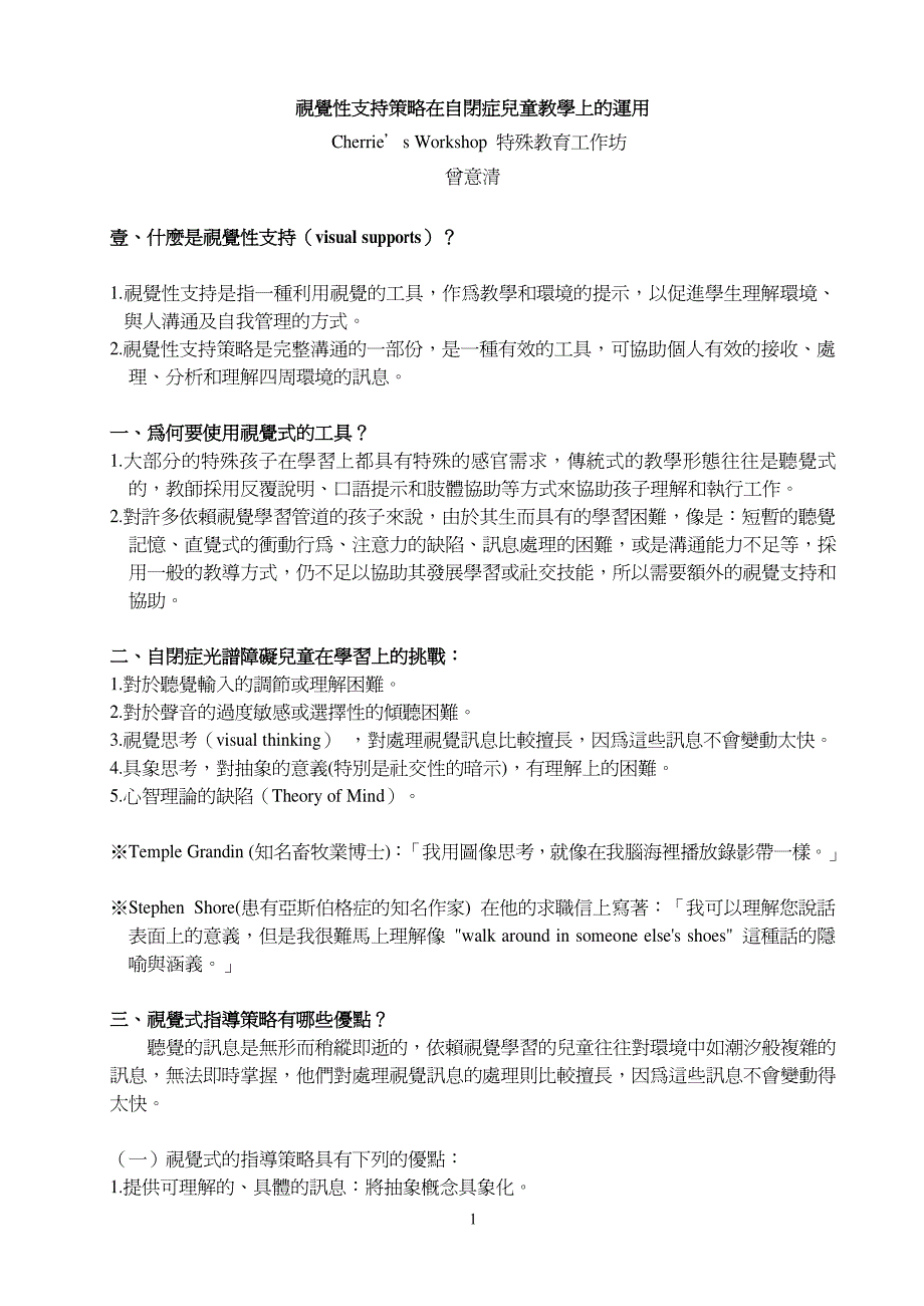 视觉性支持策略在自闭症儿童教学上的运用_第1页