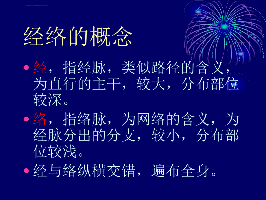 经络原理及其应用ppt课件_第4页