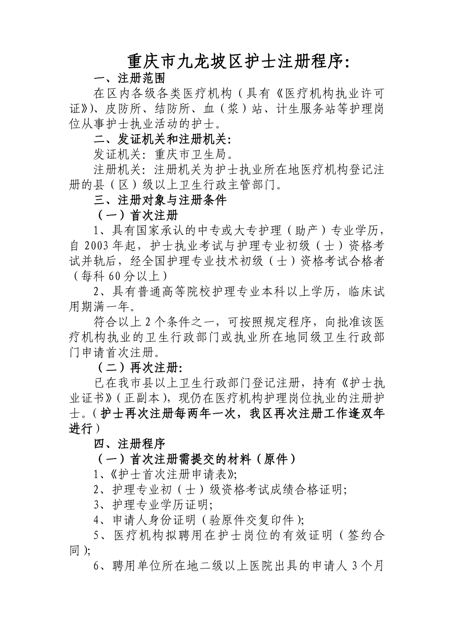 重庆市九龙坡区护士注册程序_第1页