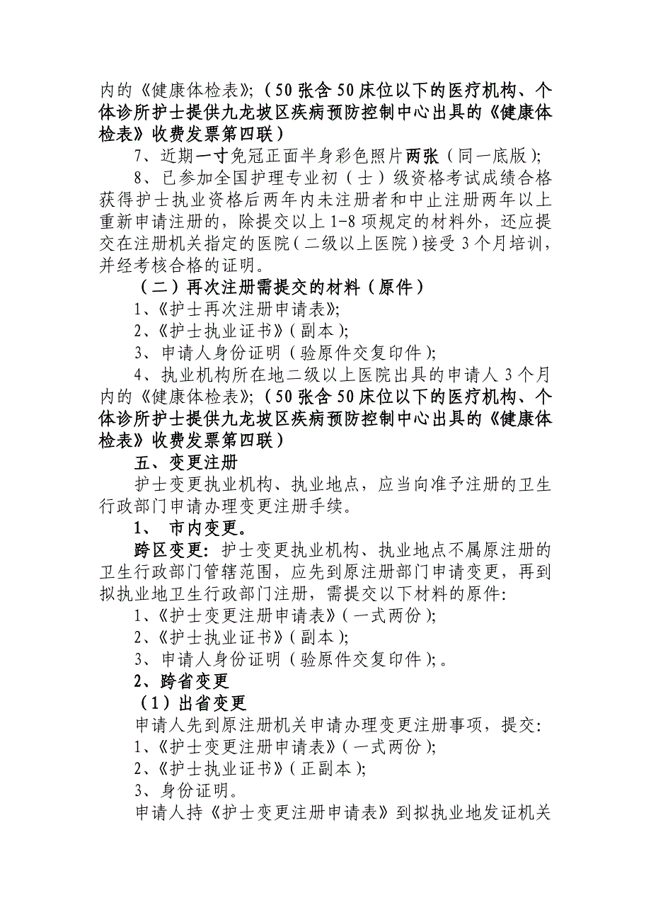 重庆市九龙坡区护士注册程序_第2页