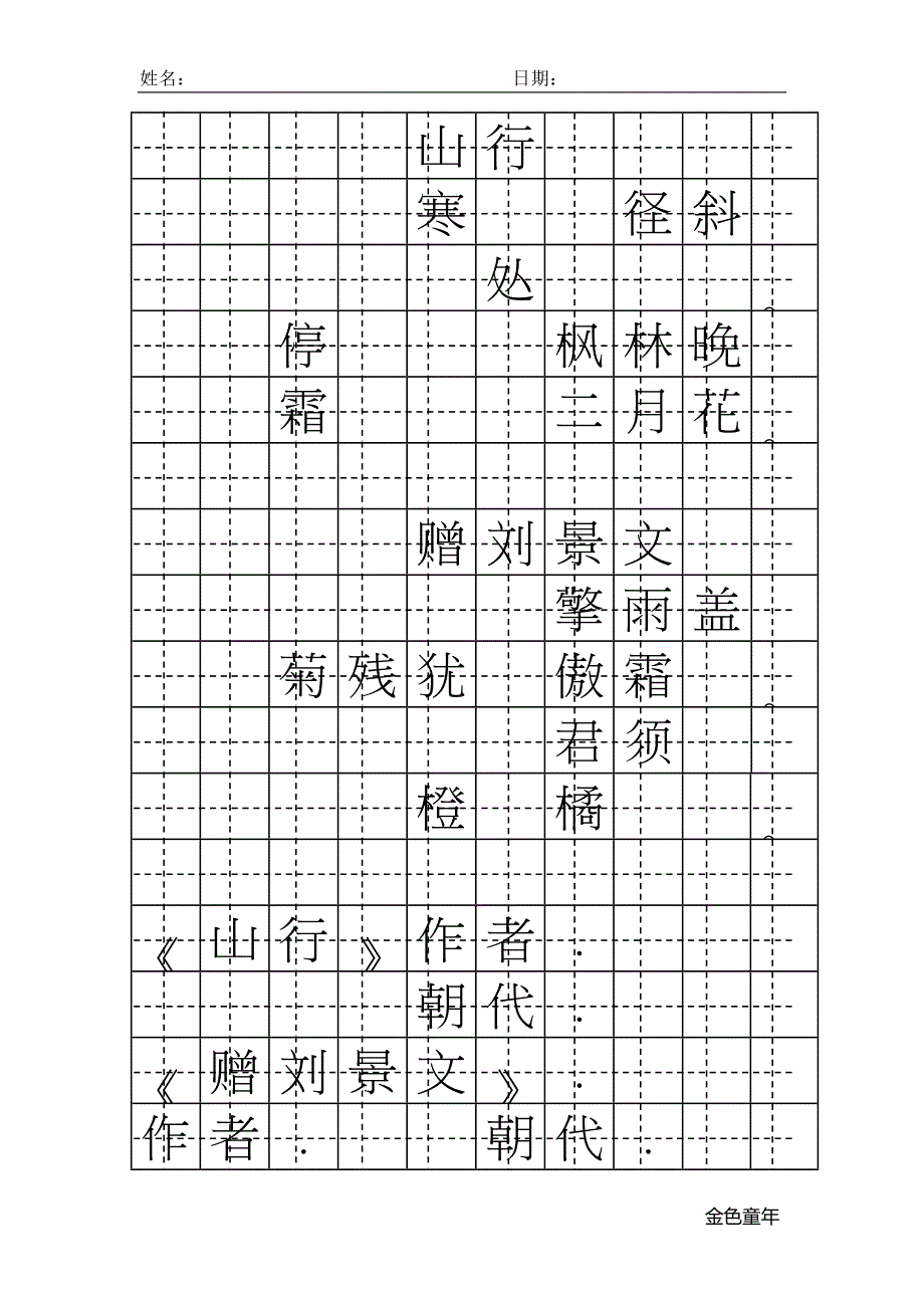 2018年部编新人教版三年级上册语文第4课古诗三首之《赠刘景文》带田字格1_第1页