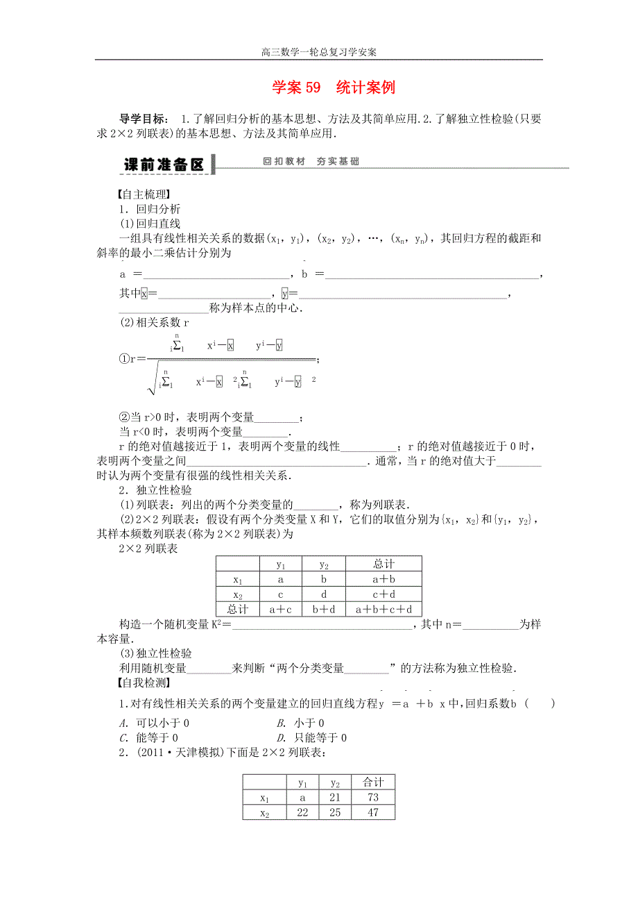 高三数学大一轮复习统计案例学案理新人教A版_第1页