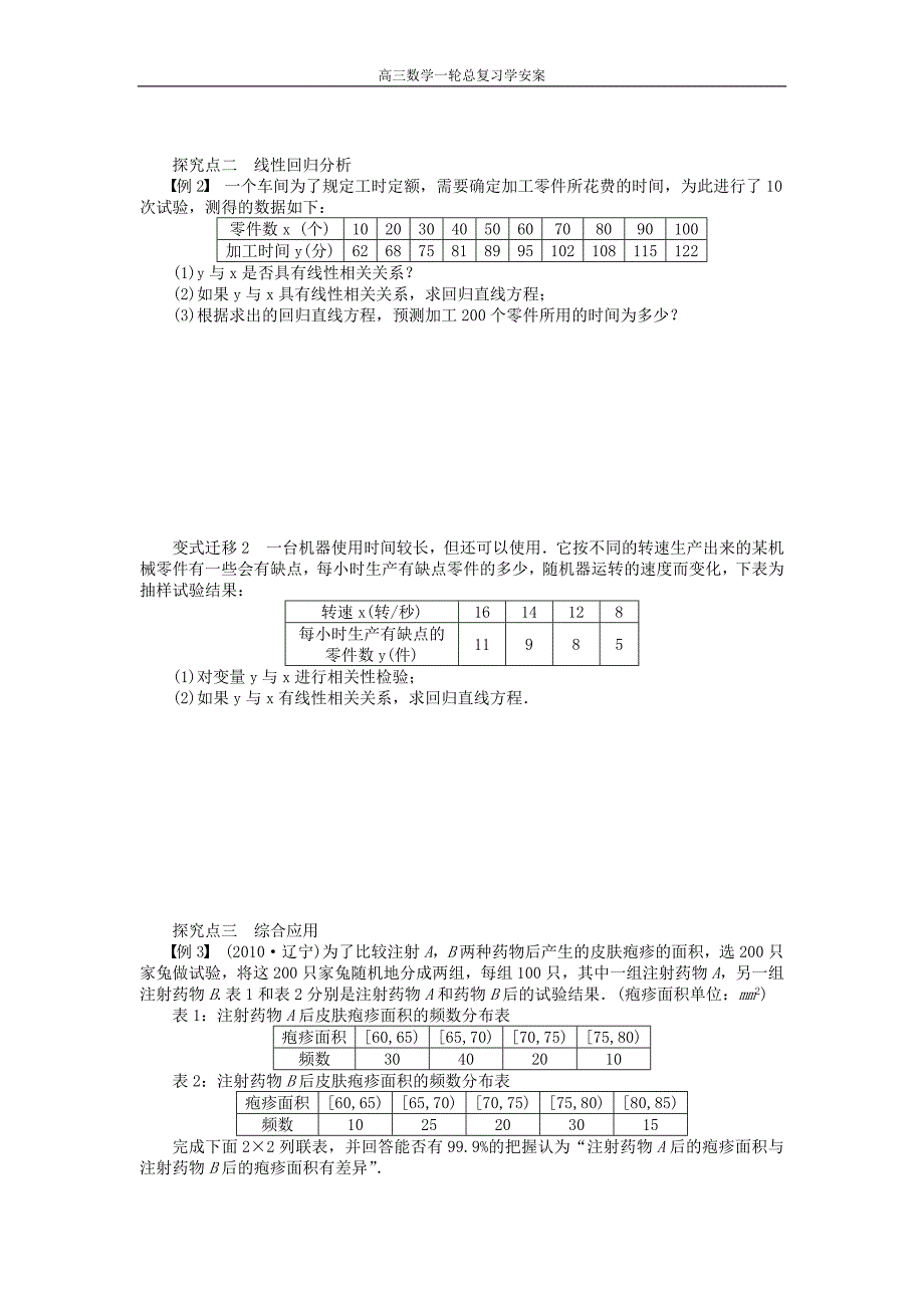 高三数学大一轮复习统计案例学案理新人教A版_第3页