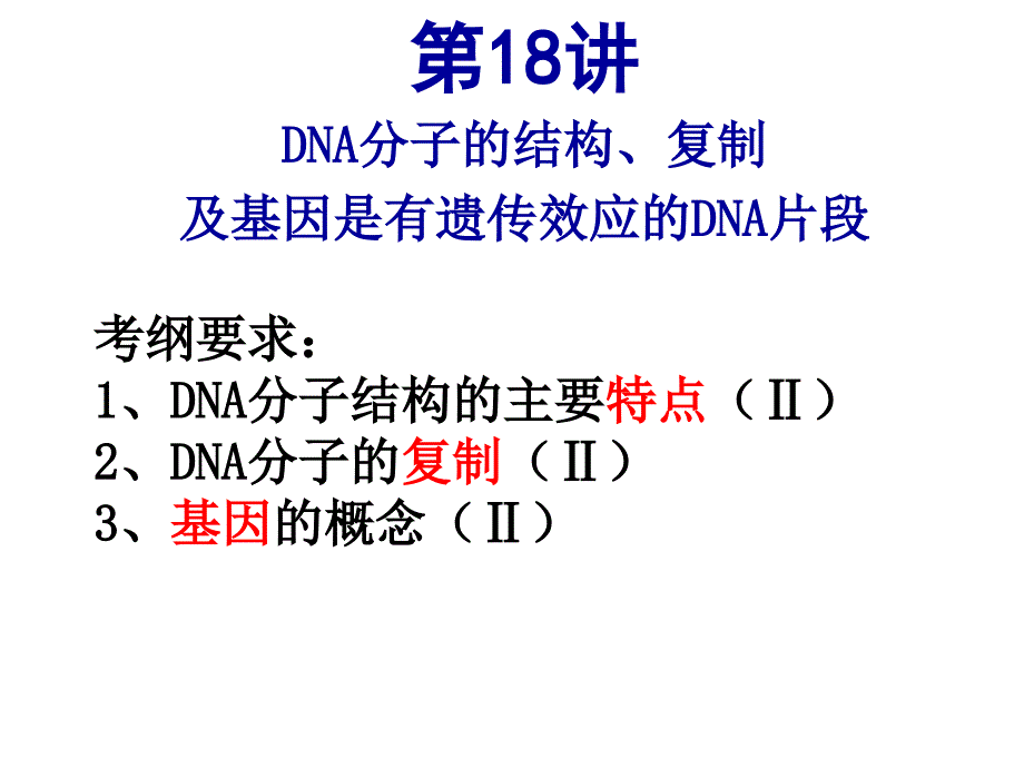 dna分子的结构与复制ppt课件_第1页