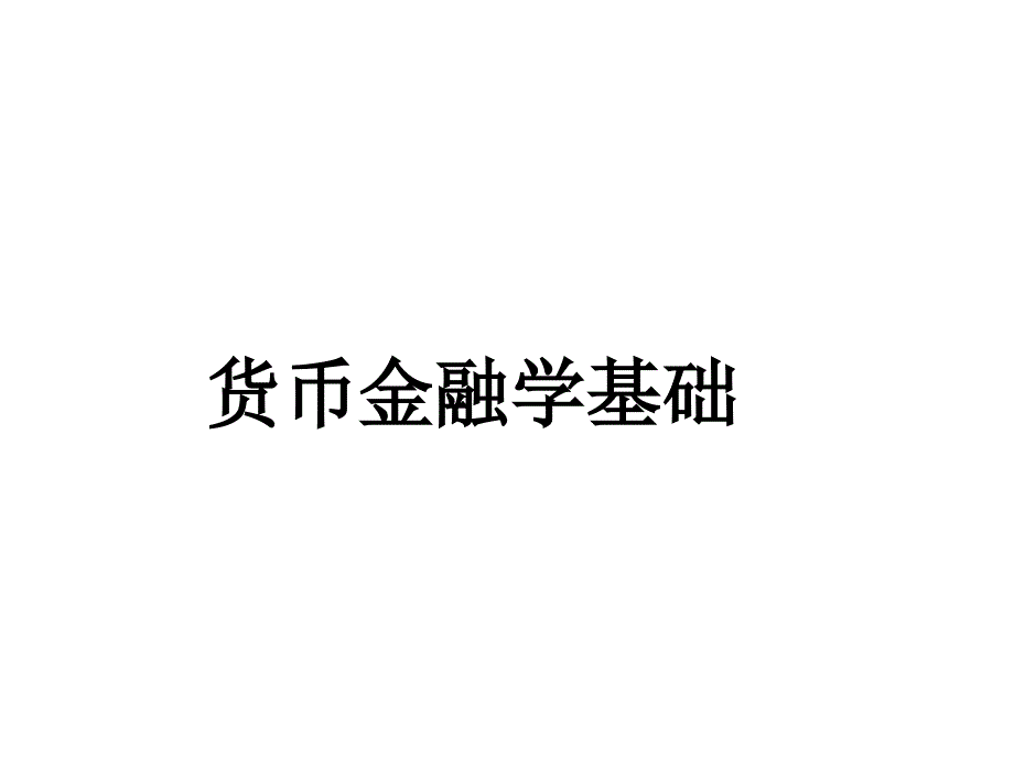 货币的基础金融学_第1页