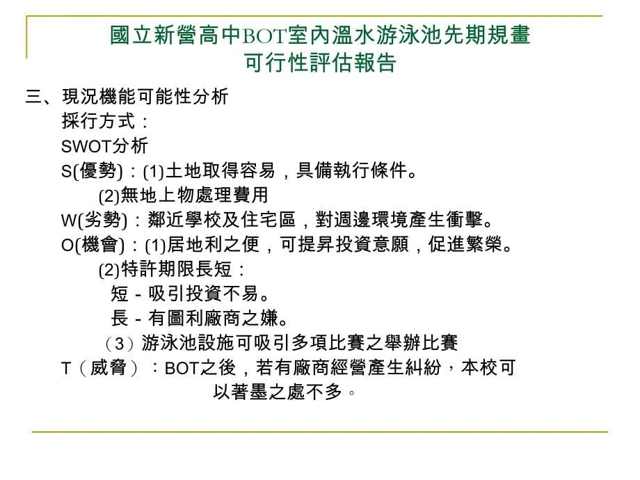 国立新营高中bot室内温水游泳池先期规画可行性评估报告ppt培训课件_第5页