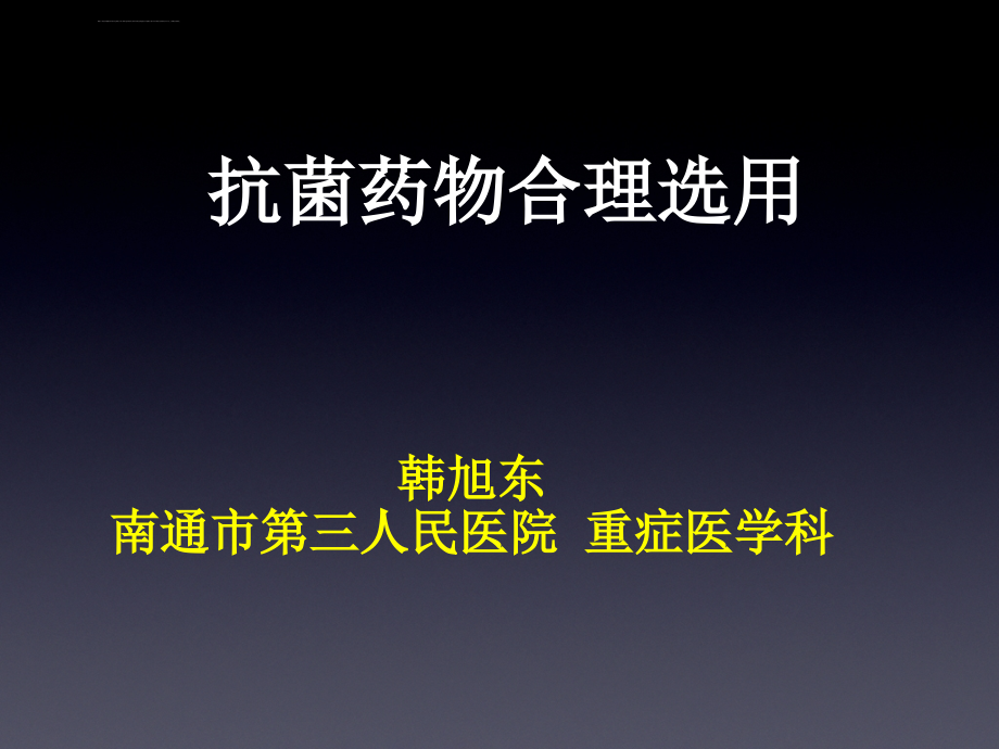 培训资料--mdr时代合理使用抗菌药物_第1页