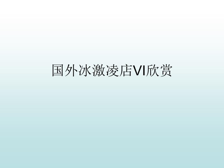 国外冰激凌店vi欣赏ppt培训课件_第1页