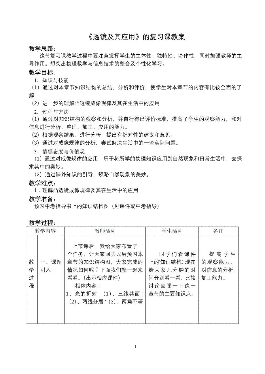 透镜及其应用的复习课教案_第1页