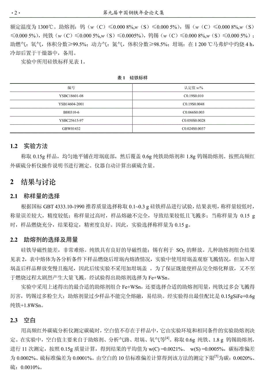 高频燃烧红外吸收法测定硅铁中的碳硫_第2页