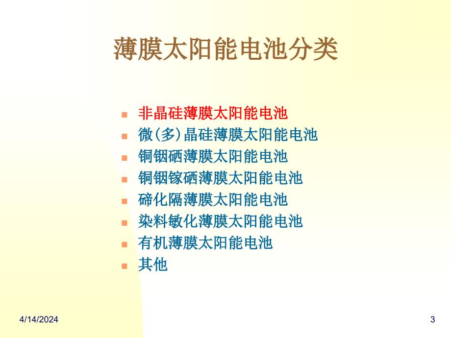 薄膜太阳能电池--《材料导报》2006年09期_第3页