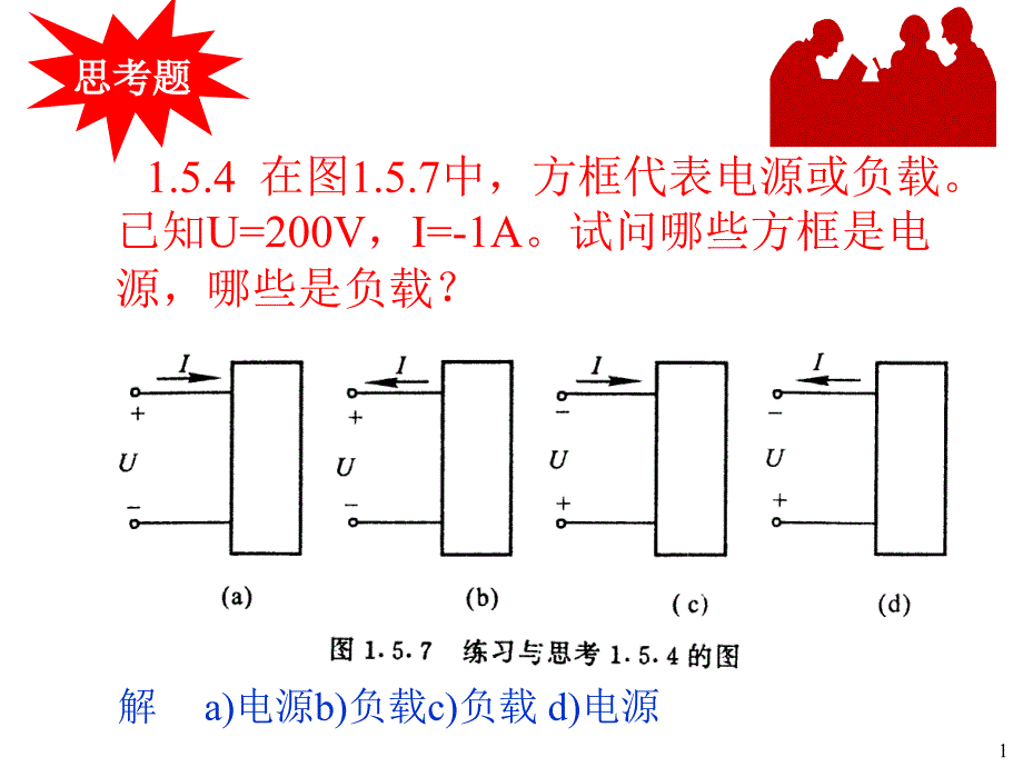 电工技术的课件第一章-2(ppt24)_第1页