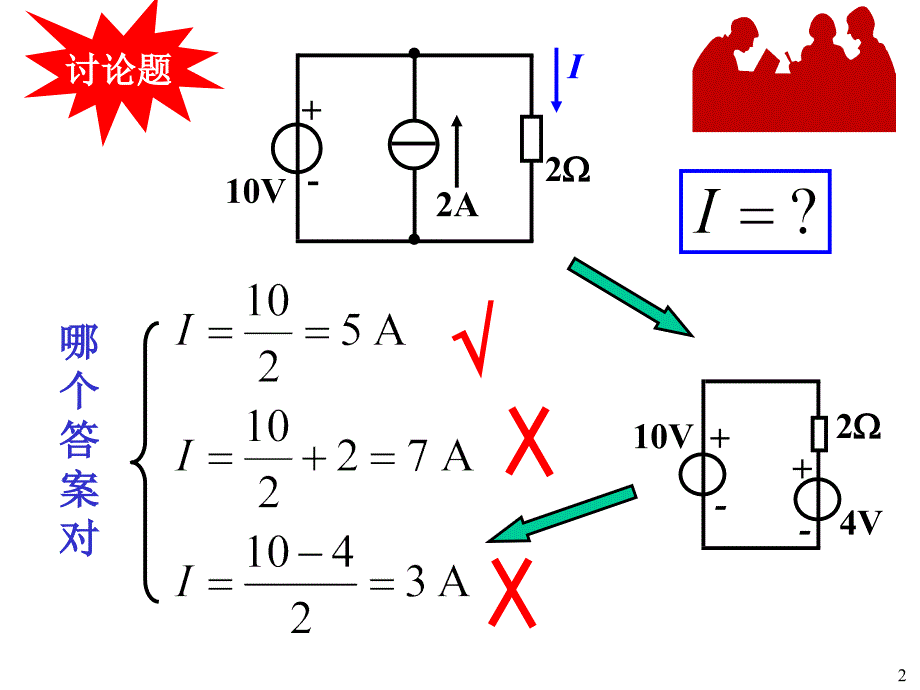 电工技术的课件第一章-2(ppt24)_第2页