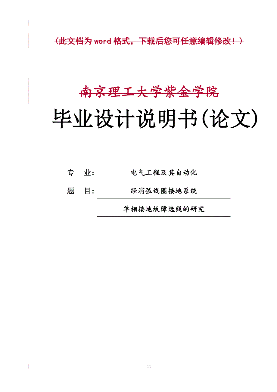 经消弧线圈接地系统单相接地故障选线的研究毕业论文_第1页