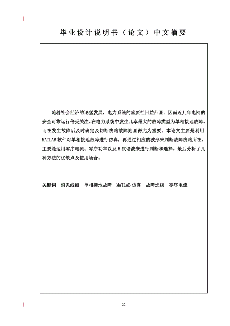 经消弧线圈接地系统单相接地故障选线的研究毕业论文_第2页