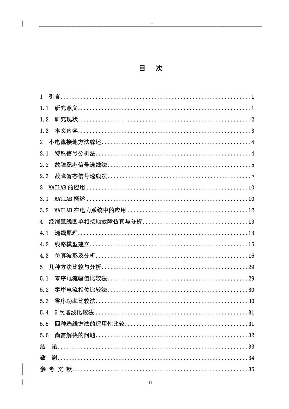 经消弧线圈接地系统单相接地故障选线的研究毕业论文_第4页