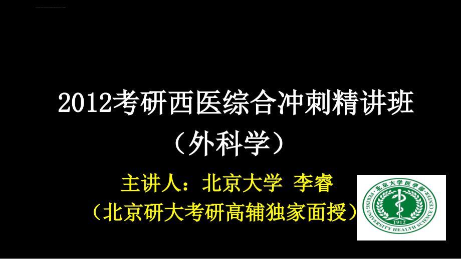 研大考研2012年考研西医综合外科学冲刺重点知识点精讲01ppt课件_第1页