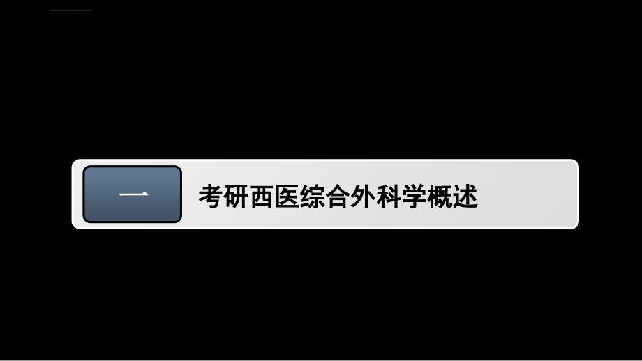 研大考研2012年考研西医综合外科学冲刺重点知识点精讲01ppt课件_第4页