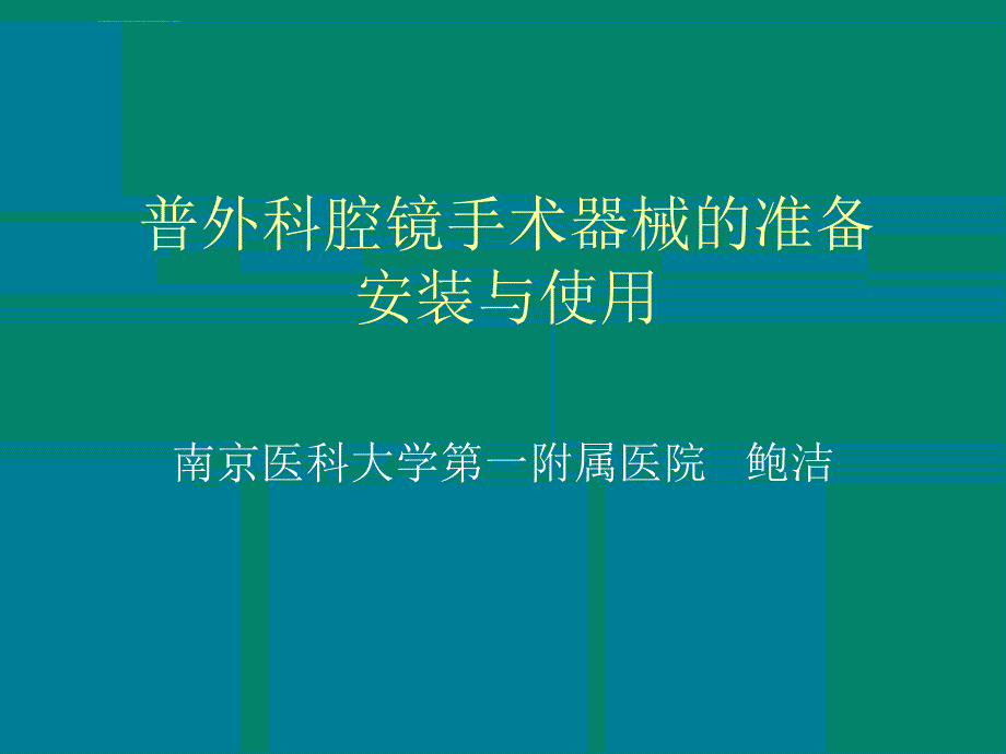 腔镜手术器械的准备,安装与使用ppt课件_第1页