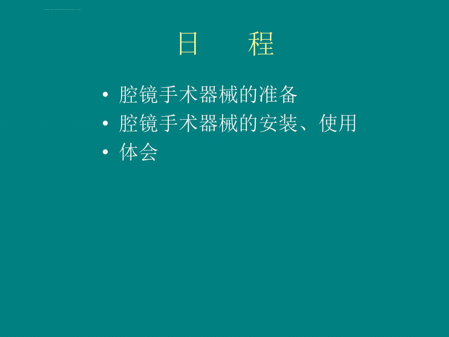 腔镜手术器械的准备,安装与使用ppt课件_第2页