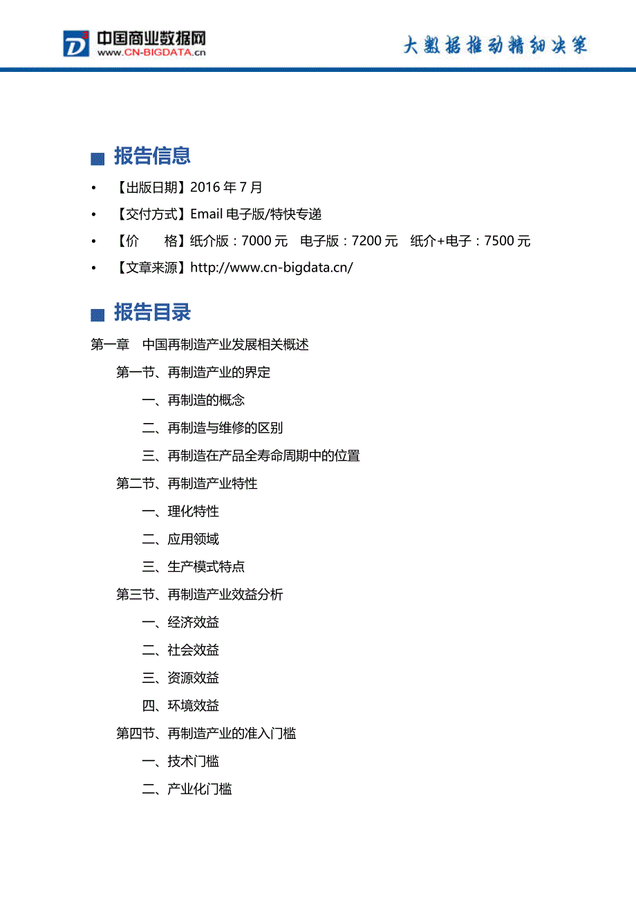 中国再制造产业发展预测及投资规划研究报告(2017-2021年)_第3页