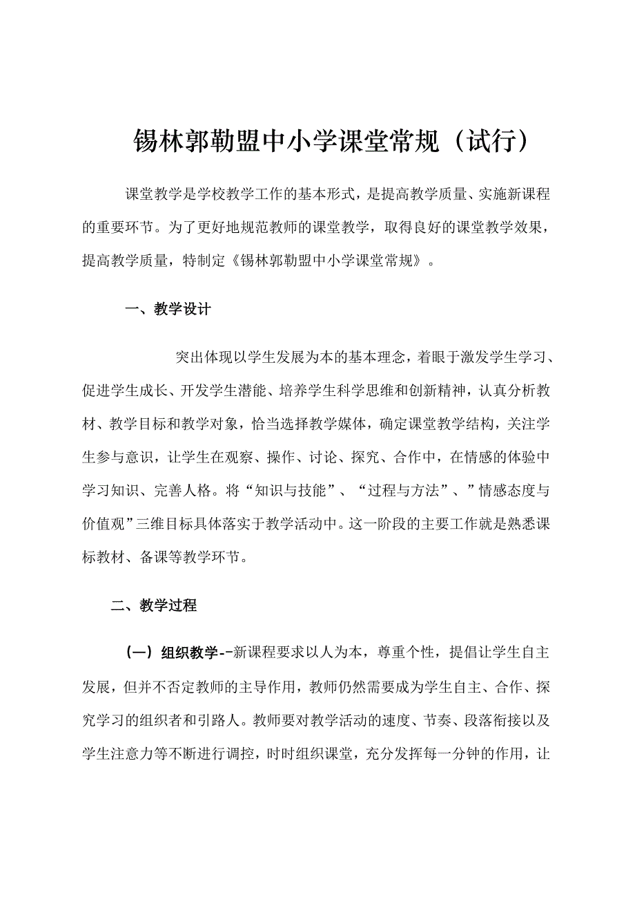 锡林郭勒盟中小学课堂常规(试行)_第1页