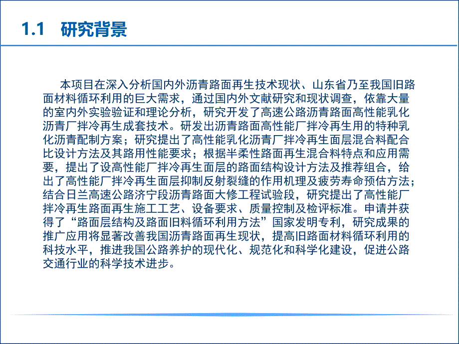 高速公路沥青路面高性能乳化沥青厂拌冷再生关键技术研究与应用ppt培训课件_第4页