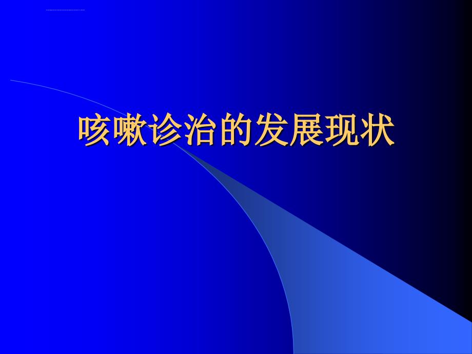 咳嗽诊治的发展现状ppt课件_第1页