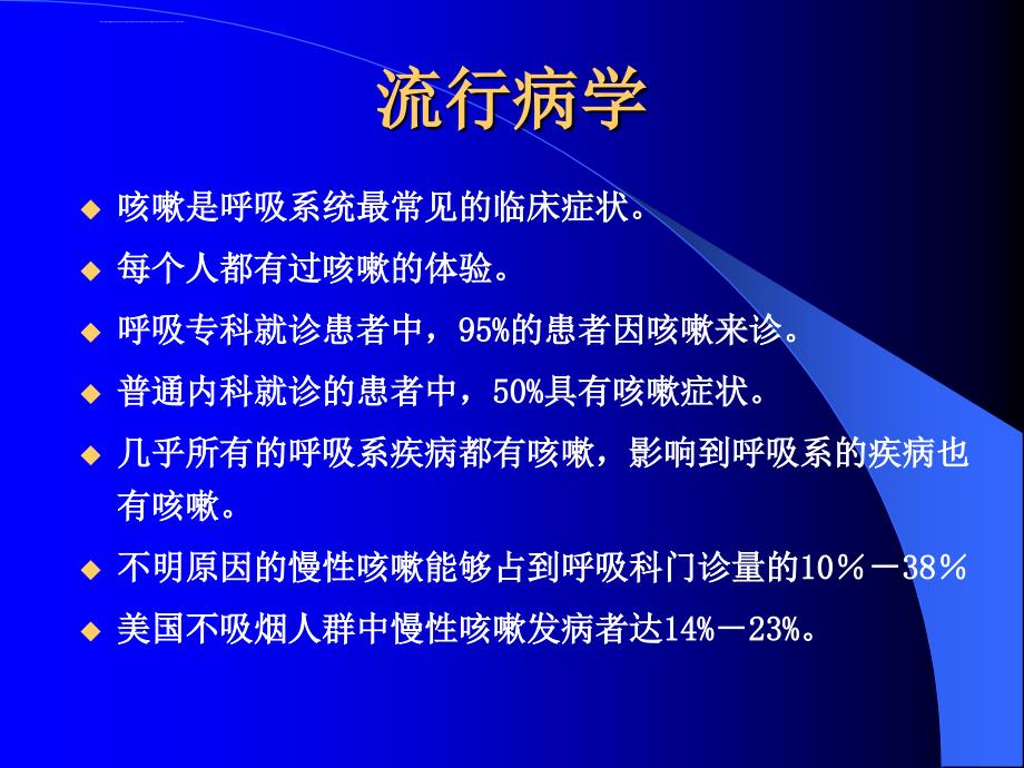 咳嗽诊治的发展现状ppt课件_第4页