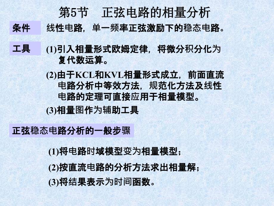 电路分析基础第四章正弦稳态相量分析（2）_第1页