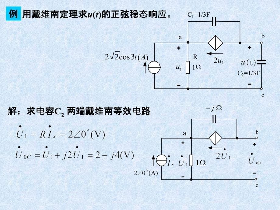 电路分析基础第四章正弦稳态相量分析（2）_第5页