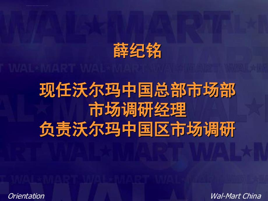 案例分析沃尔玛的企业文化ppt培训课件_第1页