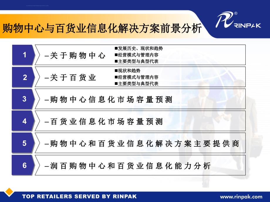 购物中心与百货业信息化前景分析ppt培训课件_第2页