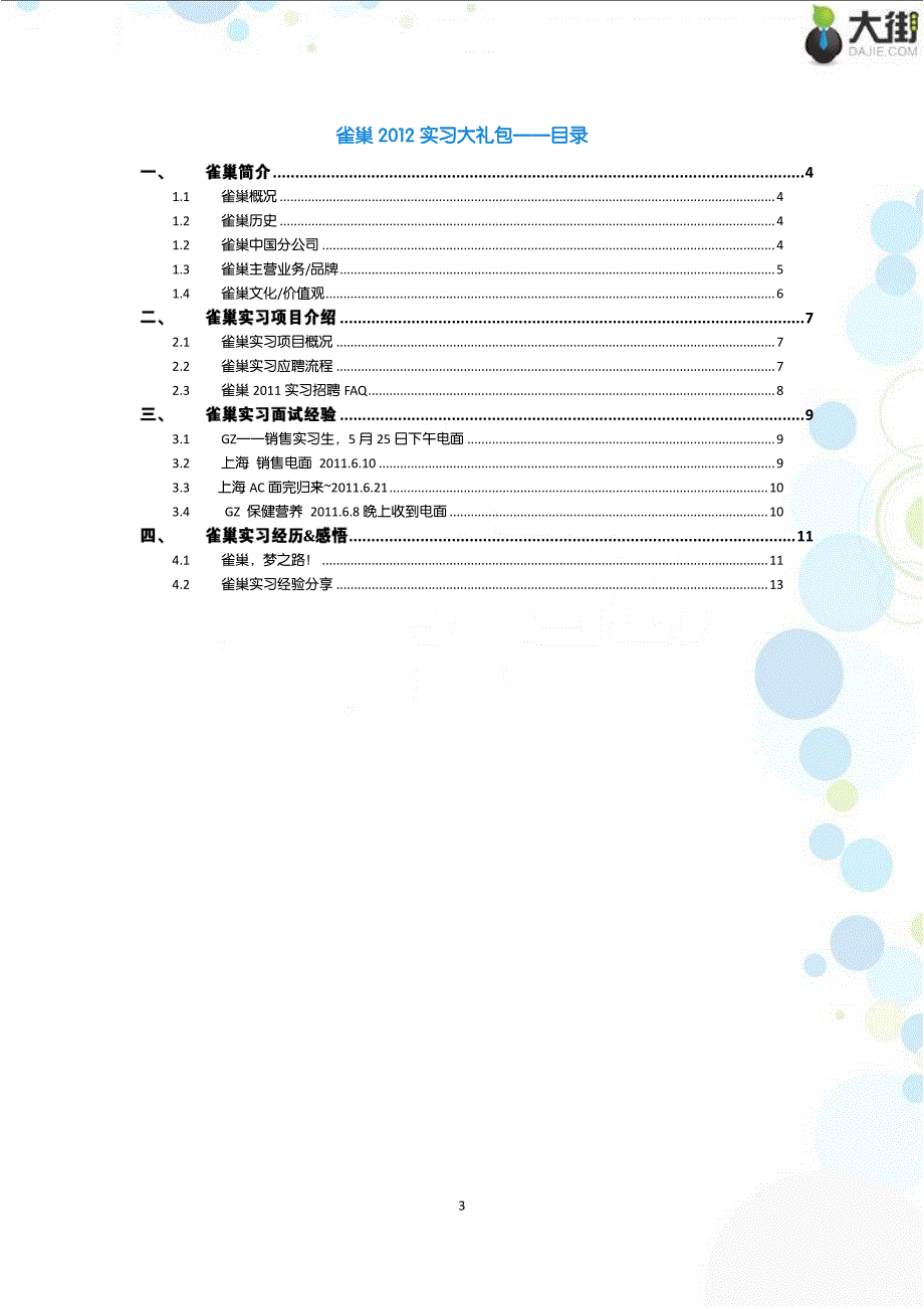 雀巢2012实习大礼包_备战雀巢2012暑期实习_第3页