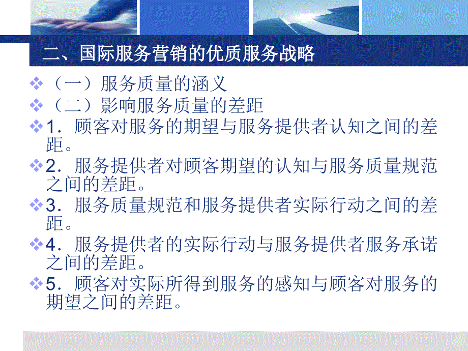 国际服务营销策略ppt培训课件_第4页