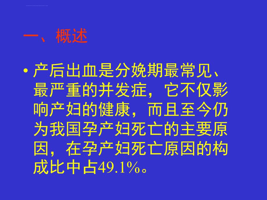 爱医资源产后出血postpartumhemorrhageppt课件_第2页