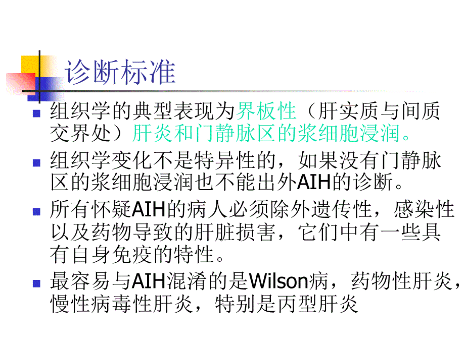 自身免疫性肝炎的诊断和治疗aasld指南解读ppt课件_第4页