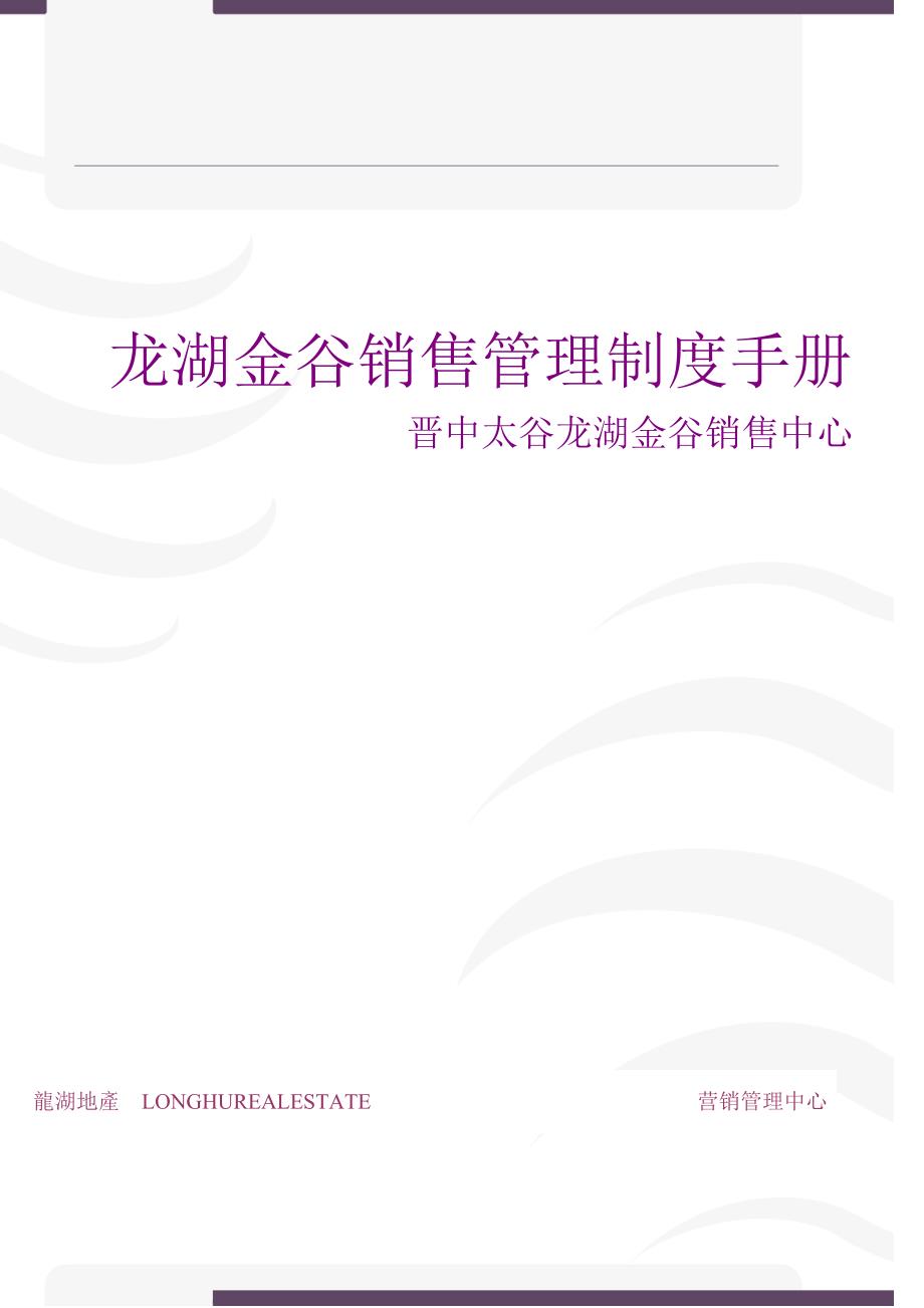 龙湖金谷销售管理制度手册最终版本_第1页