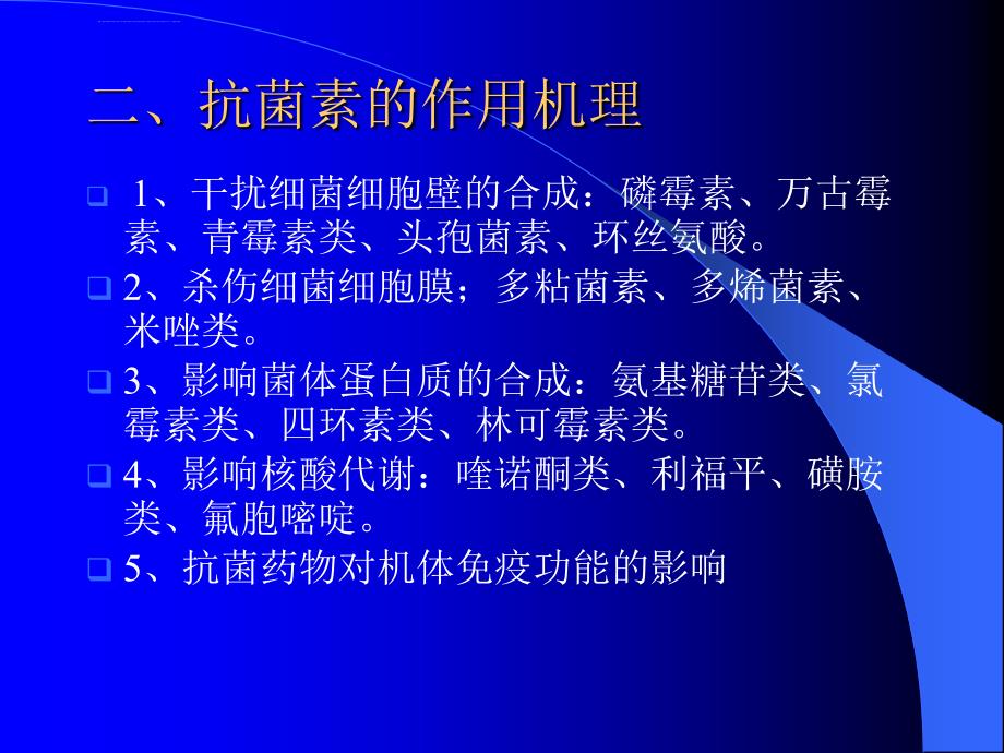 抗生素的合理选择ppt课件_第4页