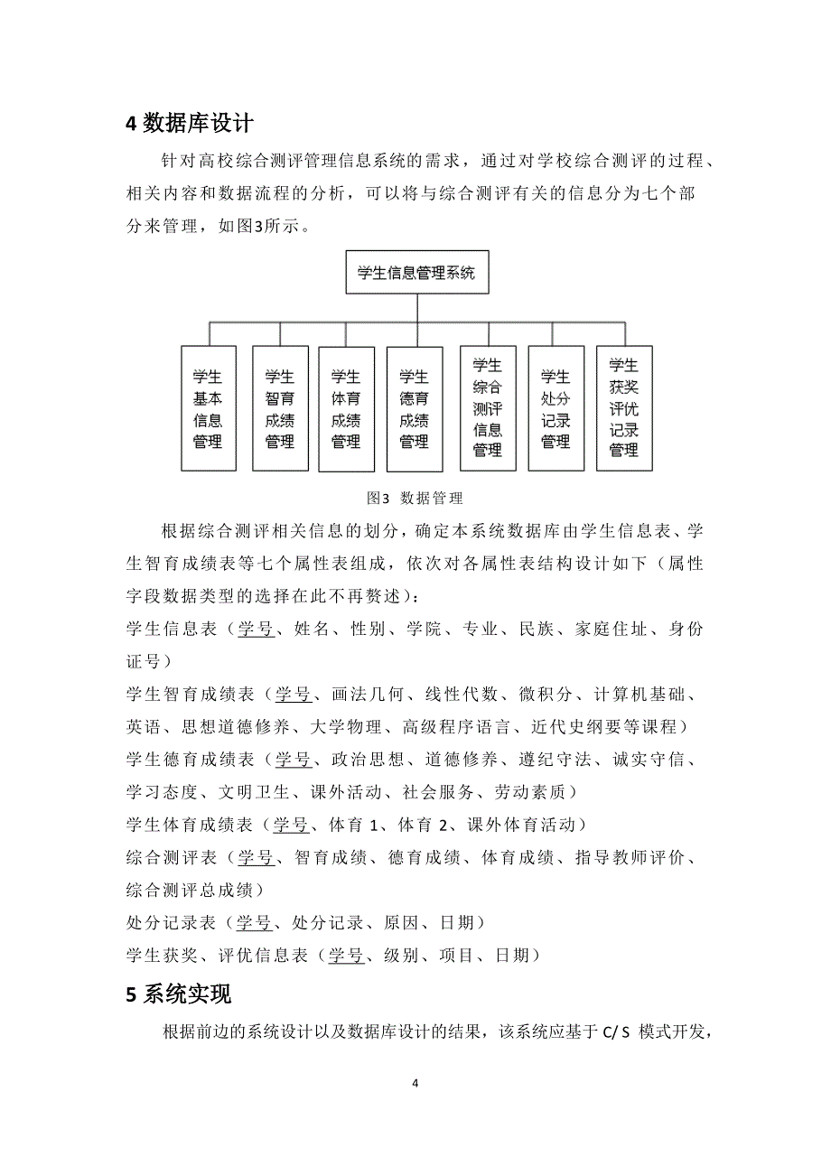 高校综合测评管理信息系统的设计与实现_第4页