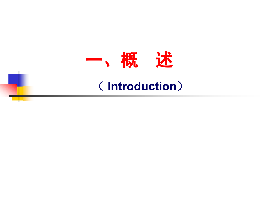 病理生理学课件肾衰改淡浅_第3页