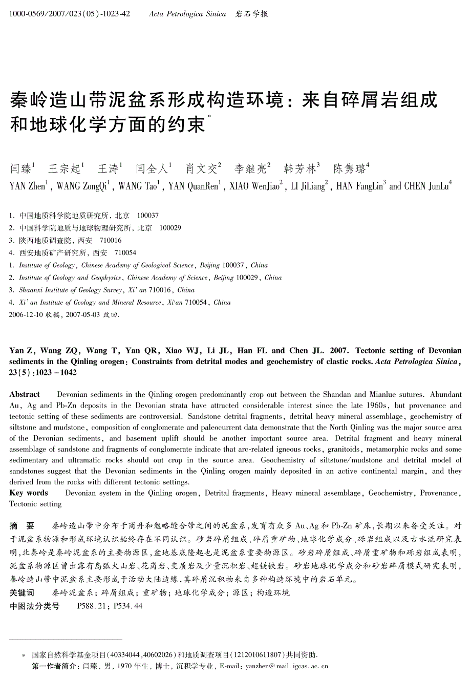 秦岭造山带泥盆系形成构造环境：来自碎屑岩组成和地球化学方面的约束_第1页